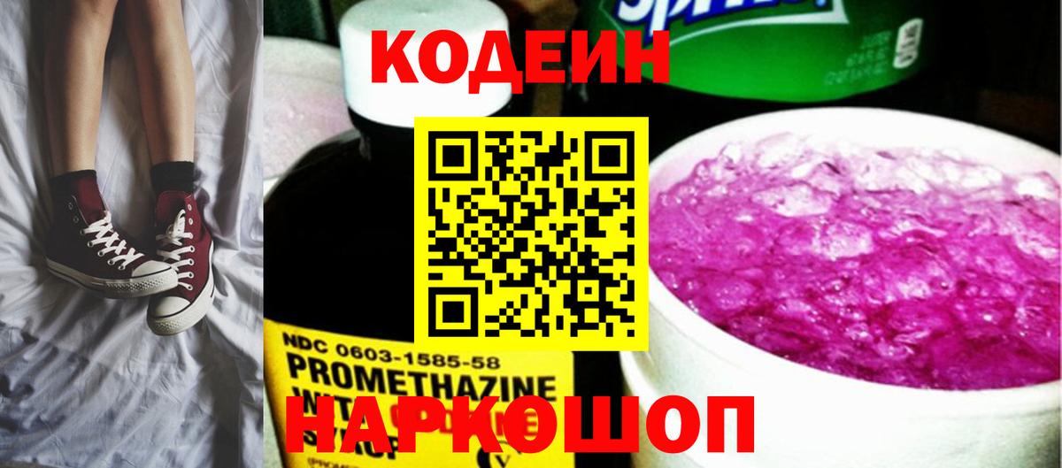 Кодеин Purple Drank  Кодеин Purple Drank  Краснознаменск  Вход с VPN 