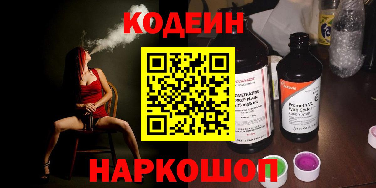Кодеин Purple Drank Краснознаменск